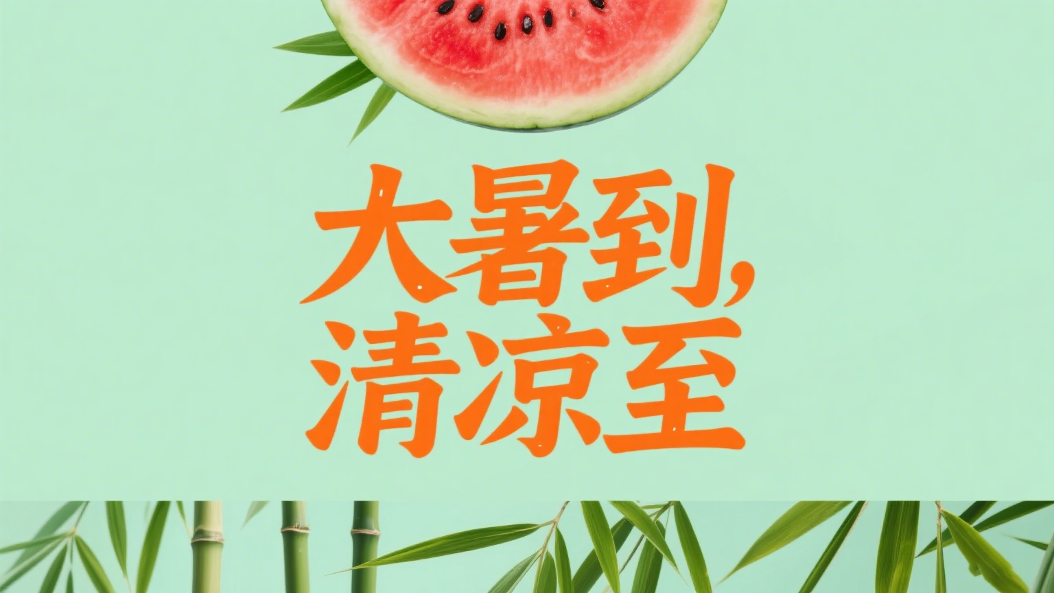 1750398361969430.png 制作大暑海报 (1).png